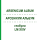 АРСЕНИКУМ АЛЬБУМ (ARSENICUM ALBUM) LM XXIV глобули 5 г - Гомеопатия DHU
