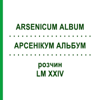 АРСЕНІКУМ АЛЬБУМ (ARSENICUM ALBUM) LM XXIV розчин 10 мл - Гомеопатія DHU