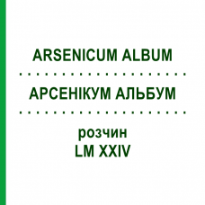 АРСЕНИКУМ АЛЬБУМ (ARSENICUM ALBUM) LM XXIV раствор 10 мл - Гомеопатия DHU