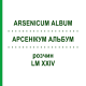 АРСЕНИКУМ АЛЬБУМ (ARSENICUM ALBUM) LM XXIV раствор 10 мл - Гомеопатия DHU