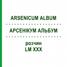 АРСЕНИКУМ АЛЬБУМ (ARSENICUM ALBUM) LM XXX раствор 10 мл - Гомеопатия DHU