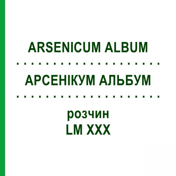 АРСЕНИКУМ АЛЬБУМ (ARSENICUM ALBUM) LM XXX раствор 10 мл - Гомеопатия DHU