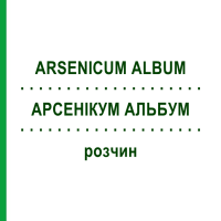АРСЕНІКУМ АЛЬБУМ (ARSENICUM ALBUM) розчин 20 мл - Гомеопатія NESTMANN PHARMA