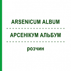 АРСЕНІКУМ АЛЬБУМ (ARSENICUM ALBUM) розчин 20 мл - Гомеопатія NESTMANN PHARMA