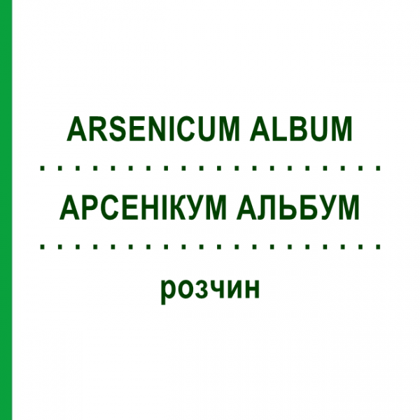АРСЕНІКУМ АЛЬБУМ (ARSENICUM ALBUM) розчин 20 мл - Гомеопатія NESTMANN PHARMA