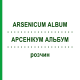АРСЕНІКУМ АЛЬБУМ (ARSENICUM ALBUM) розчин 20 мл - Гомеопатія NESTMANN PHARMA