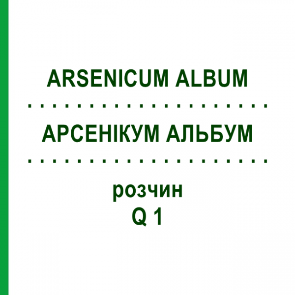 АРСЕНІКУМ АЛЬБУМ (ARSENICUM ALBUM) Q 1 розчин 15 мл - Гомеопатія GUDJONS