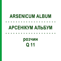 АРСЕНІКУМ АЛЬБУМ (ARSENICUM ALBUM) Q 11 розчин 15 мл - Гомеопатія GUDJONS
