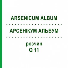 АРСЕНІКУМ АЛЬБУМ (ARSENICUM ALBUM) Q 11 розчин 15 мл - Гомеопатія GUDJONS