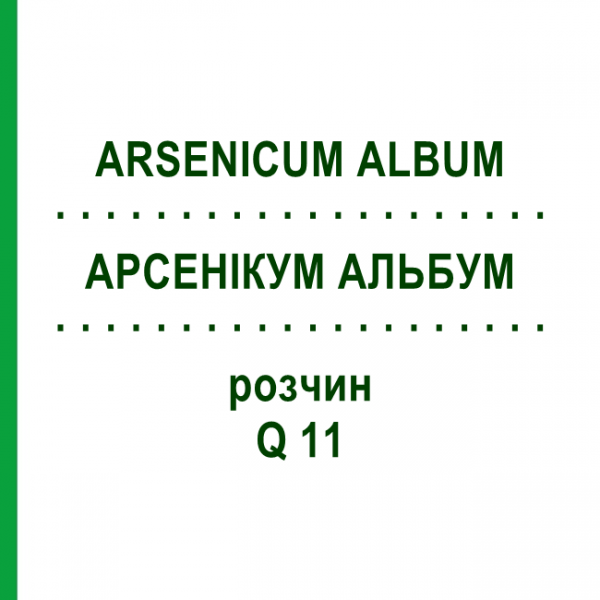 АРСЕНИКУМ АЛЬБУМ (ARSENICUM ALBUM) Q 11 раствор 15 мл - Гомеопатия GUDJONS