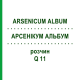АРСЕНІКУМ АЛЬБУМ (ARSENICUM ALBUM) Q 11 розчин 15 мл - Гомеопатія GUDJONS