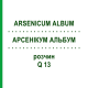 АРСЕНІКУМ АЛЬБУМ (ARSENICUM ALBUM) Q 13 розчин 15 мл - Гомеопатія GUDJONS
