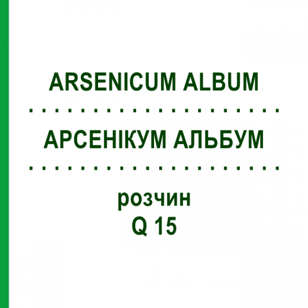 АРСЕНІКУМ АЛЬБУМ (ARSENICUM ALBUM) Q 15 розчин 15 мл - Гомеопатія GUDJONS