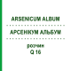 АРСЕНІКУМ АЛЬБУМ (ARSENICUM ALBUM) Q 16 розчин 15 мл - Гомеопатія GUDJONS