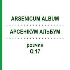 АРСЕНІКУМ АЛЬБУМ (ARSENICUM ALBUM) Q 17 розчин 15 мл - Гомеопатія GUDJONS