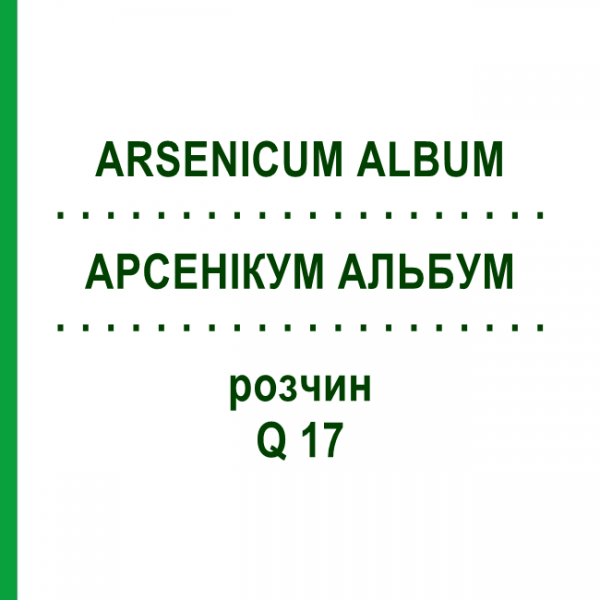 АРСЕНИКУМ АЛЬБУМ (ARSENICUM ALBUM) Q 17 раствор 15 мл - Гомеопатия GUDJONS
