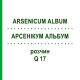 АРСЕНІКУМ АЛЬБУМ (ARSENICUM ALBUM) Q 17 розчин 15 мл - Гомеопатія GUDJONS