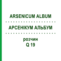АРСЕНИКУМ АЛЬБУМ (ARSENICUM ALBUM) Q 19 раствор 15 мл - Гомеопатия GUDJONS