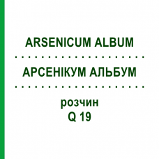 АРСЕНІКУМ АЛЬБУМ (ARSENICUM ALBUM) Q 19 розчин 15 мл - Гомеопатія GUDJONS