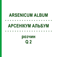 АРСЕНІКУМ АЛЬБУМ (ARSENICUM ALBUM) Q 2 розчин 15 мл - Гомеопатія GUDJONS