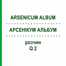 АРСЕНІКУМ АЛЬБУМ (ARSENICUM ALBUM) Q 2 розчин 15 мл - Гомеопатія GUDJONS