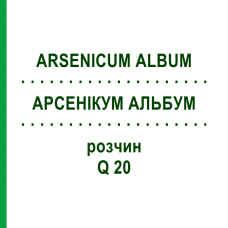 АРСЕНІКУМ АЛЬБУМ (ARSENICUM ALBUM) Q 20 розчин 15 мл - Гомеопатія GUDJONS