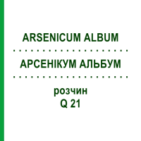 АРСЕНІКУМ АЛЬБУМ (ARSENICUM ALBUM) Q 21 розчин 15 мл - Гомеопатія GUDJONS