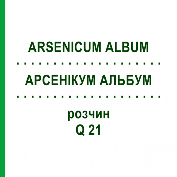 АРСЕНІКУМ АЛЬБУМ (ARSENICUM ALBUM) Q 21 розчин 15 мл - Гомеопатія GUDJONS
