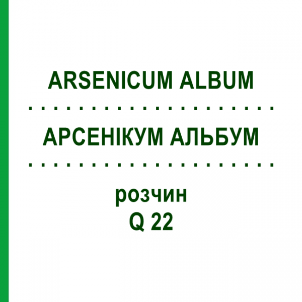 АРСЕНІКУМ АЛЬБУМ (ARSENICUM ALBUM) Q 22 розчин 15 мл - Гомеопатія GUDJONS