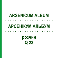 АРСЕНІКУМ АЛЬБУМ (ARSENICUM ALBUM) Q 23 розчин 15 мл - Гомеопатія GUDJONS