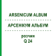 АРСЕНІКУМ АЛЬБУМ (ARSENICUM ALBUM) Q 24 розчин 15 мл - Гомеопатія GUDJONS