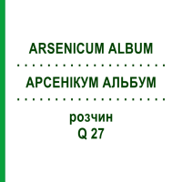 АРСЕНІКУМ АЛЬБУМ (ARSENICUM ALBUM) Q 27 розчин 15 мл - Гомеопатія GUDJONS