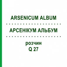 АРСЕНІКУМ АЛЬБУМ (ARSENICUM ALBUM) Q 27 розчин 15 мл - Гомеопатія GUDJONS
