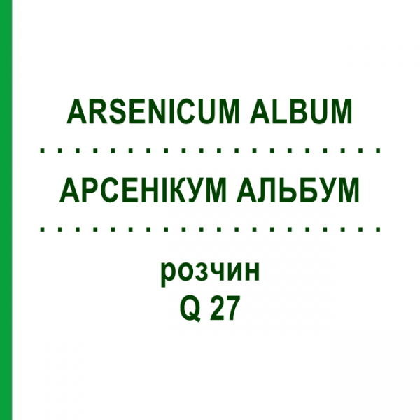 АРСЕНІКУМ АЛЬБУМ (ARSENICUM ALBUM) Q 27 розчин 15 мл - Гомеопатія GUDJONS