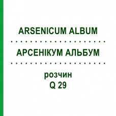 АРСЕНІКУМ АЛЬБУМ (ARSENICUM ALBUM) Q 29 розчин 15 мл - Гомеопатія GUDJONS