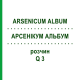 АРСЕНІКУМ АЛЬБУМ (ARSENICUM ALBUM) Q 3 розчин 15 мл - Гомеопатія GUDJONS