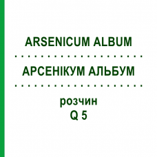 АРСЕНІКУМ АЛЬБУМ (ARSENICUM ALBUM) Q 5 розчин 15 мл - Гомеопатія GUDJONS