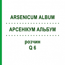 АРСЕНІКУМ АЛЬБУМ (ARSENICUM ALBUM) Q 6 розчин 15 мл - Гомеопатія GUDJONS