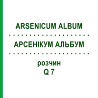 АРСЕНІКУМ АЛЬБУМ (ARSENICUM ALBUM) Q 7 розчин 15 мл - Гомеопатія GUDJONS