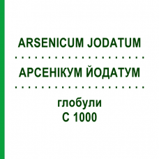 АРСЕНІКУМ ЙОДАТУМ (ARSENICUM JODATUM) C 1000 глобули 1,5 г - Гомеопатія GUDJONS