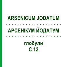 АРСЕНІКУМ ЙОДАТУМ (ARSENICUM JODATUM) C 12 глобули 1,5 г - Гомеопатія GUDJONS