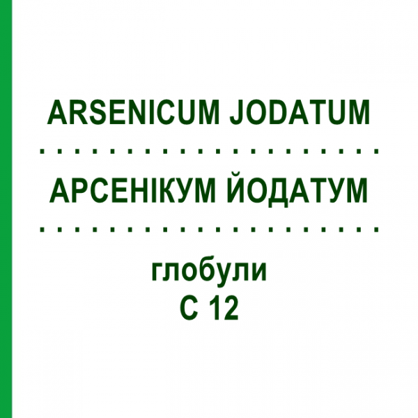 АРСЕНІКУМ ЙОДАТУМ (ARSENICUM JODATUM) C 12 глобули 1,5 г - Гомеопатія GUDJONS
