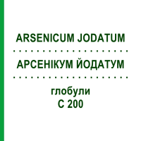 АРСЕНИКУМ ЙОДАТУМ (ARSENICUM JODATUM) C 200 глобули 0,5 г - Гомеопатия GUDJONS