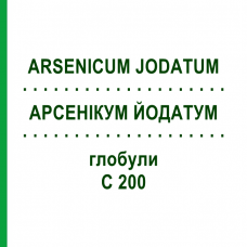 АРСЕНІКУМ ЙОДАТУМ (ARSENICUM JODATUM) C 200 глобули 0,5 г - Гомеопатія GUDJONS