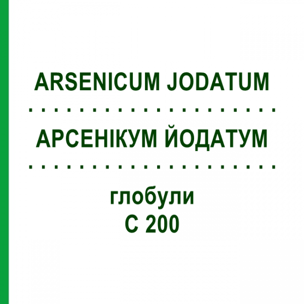 АРСЕНІКУМ ЙОДАТУМ (ARSENICUM JODATUM) C 200 глобули 0,5 г - Гомеопатія GUDJONS