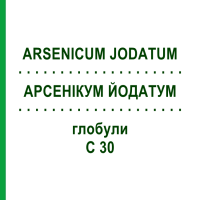 АРСЕНИКУМ ЙОДАТУМ (ARSENICUM JODATUM) C 30 глобули 0,5 г - Гомеопатия GUDJONS