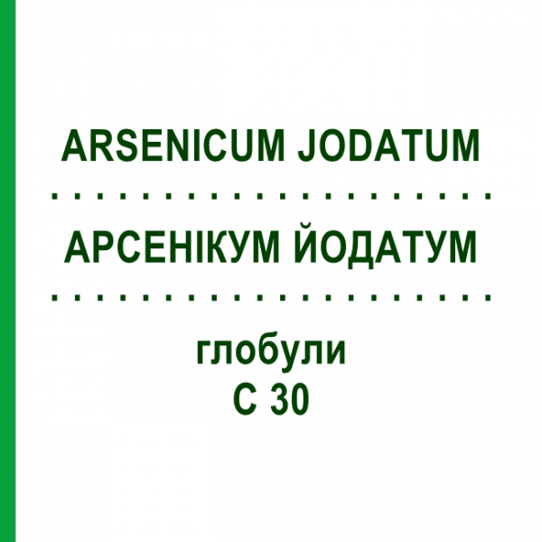 АРСЕНІКУМ ЙОДАТУМ (ARSENICUM JODATUM) C 30 глобули 0,5 г - Гомеопатія GUDJONS