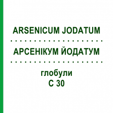 АРСЕНІКУМ ЙОДАТУМ (ARSENICUM JODATUM) C 30 глобули 1,5 г - Гомеопатія GUDJONS