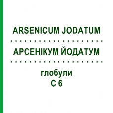 АРСЕНІКУМ ЙОДАТУМ (ARSENICUM JODATUM) C 6 глобули 1,5 г - Гомеопатія GUDJONS