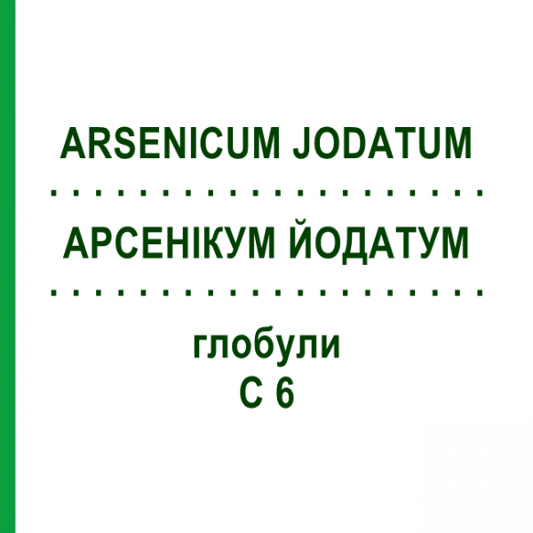 АРСЕНІКУМ ЙОДАТУМ (ARSENICUM JODATUM) C 6 глобули 1,5 г - Гомеопатія GUDJONS